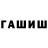 Бошки Шишки AK-47 Mirazam Paikov